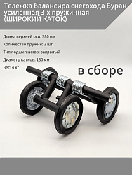 Тележка балансира снегохода Буран усиленная 3-х пружинная (ШИРОКИЙ КАТОК) в сборе   