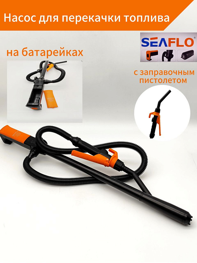 Насос SeaFlo для перекачки топлива на батарейках с заправочным пистолетом (электрический мини насос помпа для дизельного топлива / солярки / дизтоплива, гсм, воды, жидкости, керосина)