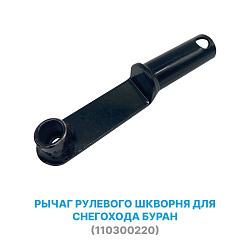 Рычаг рулевого шкворня для снегохода БУРАН (110300220)   