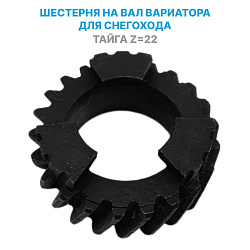 Шестерня без подшипника z22, C40600645 (зацеп) на вал вариатора для снегохода Тайга   