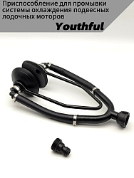 Приспособление Youthful для промывки системы охлаждения подвесных лодочных моторов (уши для промывки ПЛМ)   
