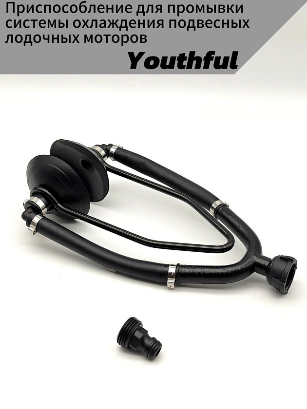 Приспособление Youthful для промывки системы охлаждения подвесных лодочных моторов (уши для промывки ПЛМ)