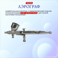 Аэрограф с компрессором. Набор для аэрографии комплект из 4-х предметов (IZOJET-130, 1117, 1401, 1636)   