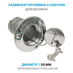 Горловина заливная 50 мм из нержавеющей стали с крышкой и ключом, для топливного бака, под бензин   