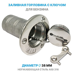 Горловина заливная из нержавеющей стали с крышкой и ключом для топливного бака, под бензин (GAS)   