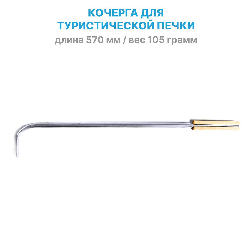 Кочерга для печки, камина, мангала длина 570 мм