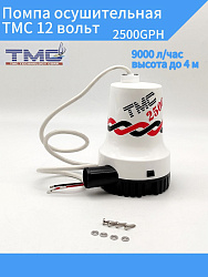 Помпа осушительная TMC 12 вольт, 2500GPH (9000 л/час, высота до 4 м), для лодки / катера (насос 12 В осушительный для откачки воды на судне / помпа водооткачивающая трюмная)   