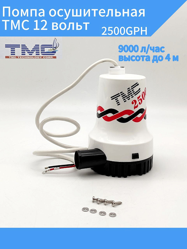 Помпа осушительная TMC 12 вольт, 2500GPH (9000 л/час, высота до 4 м), для лодки / катера (насос 12 В осушительный для откачки воды на судне / помпа водооткачивающая трюмная)