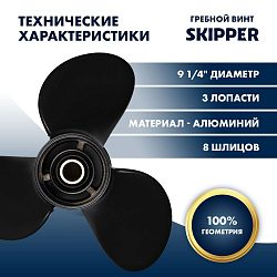 Для лодочного мотора Mercury (Меркури) 6 - 15 л.с. гребной винт шаг 12, диаметр 9-1/4, шлицов 8, лопасти 3, алюминиевый пр-во Skipper   
