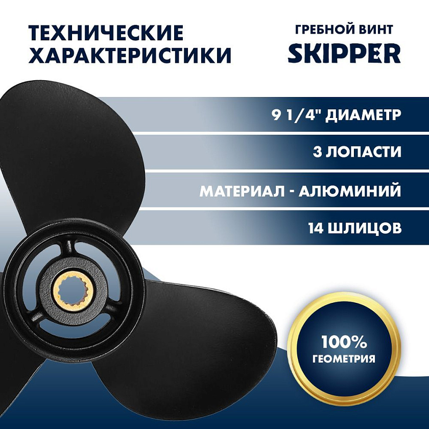 Для лодочного мотора Tohatsu (Тохатцу) 9.9 - 20 л.с. гребной винт шаг 8, диаметр 9-1/4, шлицов 14, лопасти 3, алюминиевый пр-во Skipper