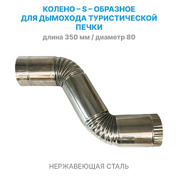 Дымоходный угол (S-образное колено) 45 / 45 градусов, d 80 мм из нержавейки, для дымохода туристической печки / теплообменника (угловой поворотный отвод S-образной трубы, из нержавеющей стали)   