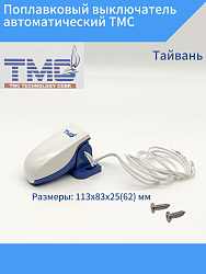Поплавковый выключатель автоматический TMC (Тайвань) для насоса, помпы / переключатель, датчик, клапан воды, поплавок уровня воды   