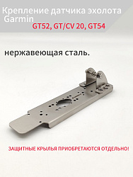 Крепление датчика эхолота Garmin GT52, GT/CV 20, GT54 пластина под дно лодки ПВХ в т.ч. нднд, площадка держатель для струбцины на транец   