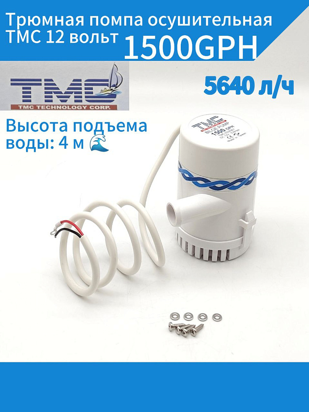 Трюмная помпа осушительная TMC 12 вольт, 1500GPH R18 (5640 л/ч), для лодки, катера, яхты (насос 12 В осушительный для откачки воды на судне / помпа водооткачивающая)