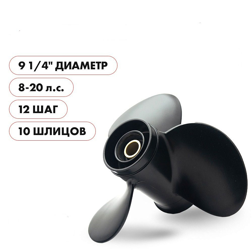 Для лодочного мотора Suzuki (Сузуки) 8 - 20 л.с. гребной винт шаг 12, диаметр 9-1/4, шлицов 10, лопасти 3, алюминиевый пр-во Skipper
