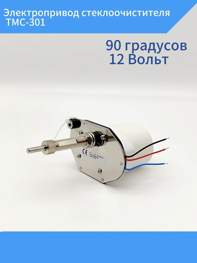 Электропривод стеклоочистителя TMC-301, 90 градусов, 12 В, в метал. корпусе для лодки, катера, яхты и др. техники, электрический мотор привода для лодочных стеклоочистителей (дворников) маломер. судов