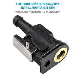 Для лодочного мотора Yamaha / Mercury (Ямаха / Меркури) штуцер переходник топливный адаптер Nuova Rade для подключения к переносному баку, под шланг 9,5 мм   
