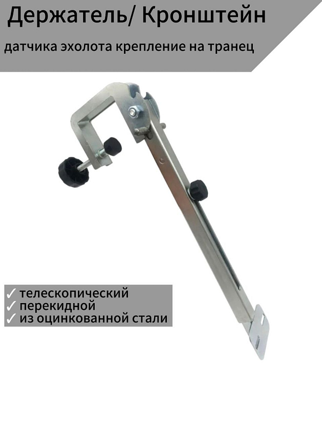 Держатель / кронштейн датчика эхолота крепление на транец для лодок ПВХ с пайолом, телескопический, перекидной из оцинкованной стали