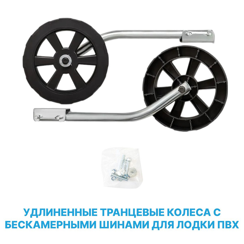 Колеса транцевые с бескамерными шинами на транец лодки ПВХ, быстросъёмные, удлиненные, из оцинкованной стали (комплект 2 шт.)