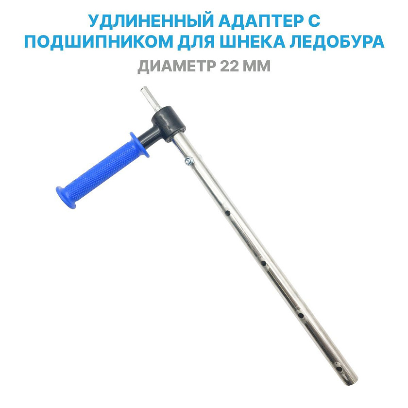 Удлиненный адаптер переходник 22 мм с подшипниками под шуруповерт для шнека ледобура. Для бура: Mora Nova Sustem, Nova Black, мордовские, Айсберг Евро, Сибирия, Арктик, Индиго.