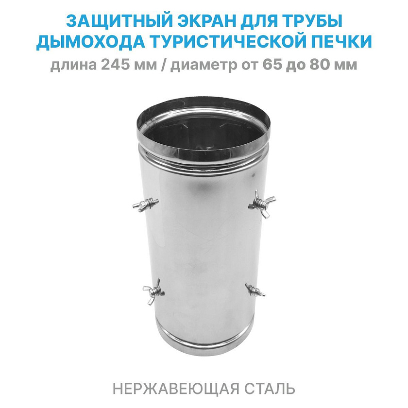 Защитный экран (кожух) для трубы дымохода туристической печки, теплообменника, подходит для труб внутренним диаметром от 65 до 80 мм. Нержавеющая сталь