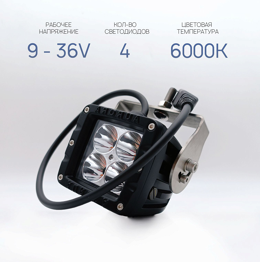 Светодиодная фара Аврора ALO-W1-2-P4T 40 ватт дальний свет 10 / LED фара Aurora на квадроцикл, крышу автомобиля и др. технику