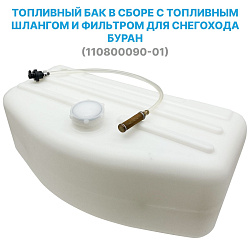 Топливный бак (бензобак) в сборе с топливным шлангом и заборным фильтром для снегохода Буран (110800090-01)   