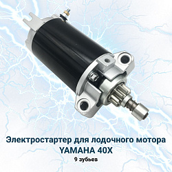 Стартер для лодочного мотора Yamaha (Ямаха) 40X (электростартер OEM 66T8180000)   