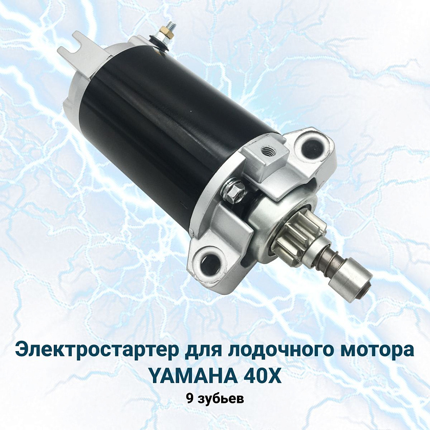 Стартер для лодочного мотора Yamaha (Ямаха) 40X (электростартер OEM 66T8180000)
