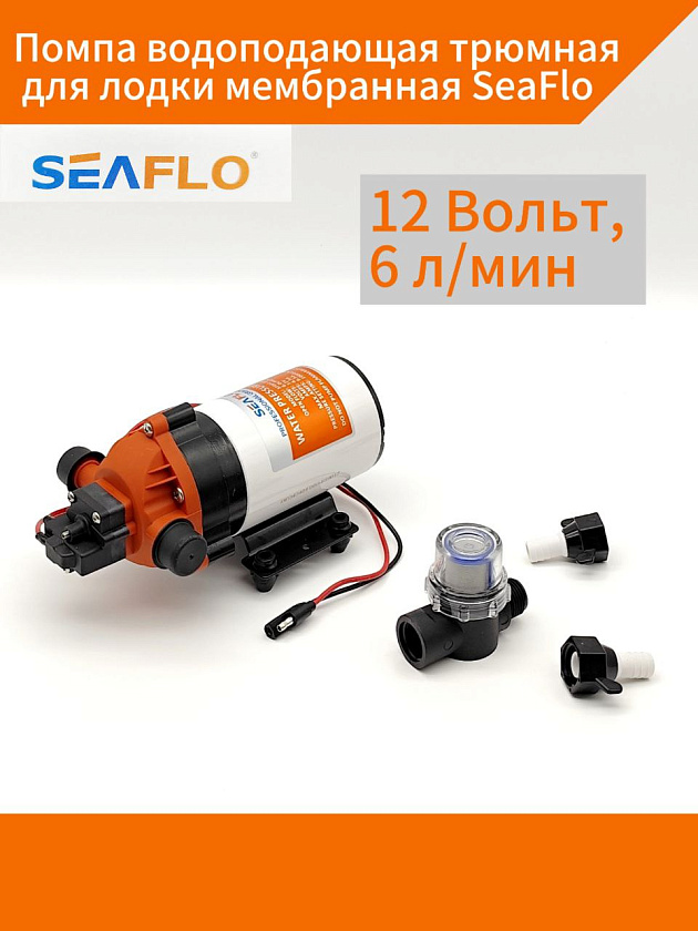 Помпа водоподающая трюмная для лодки мембранная SeaFlo, 12 В, 6 л/мин, 6.9 BAR электрический лодочный морской насос для подачи воды, палубного душа, автодома