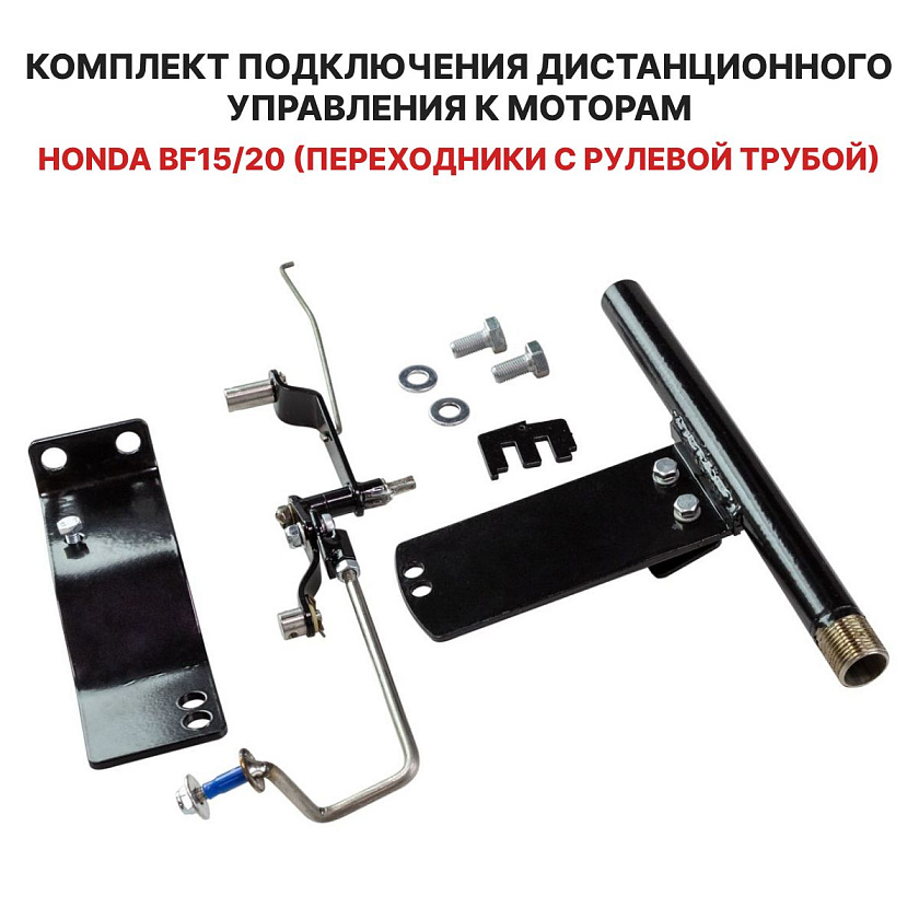 Для лодочного мотора Honda BF 15 / 20 (переходники с рулевой трубой) установочный комплект подключения перехода с румпеля на ДУ дистанционное управление (дистанцию), для соединения троса газ реверс