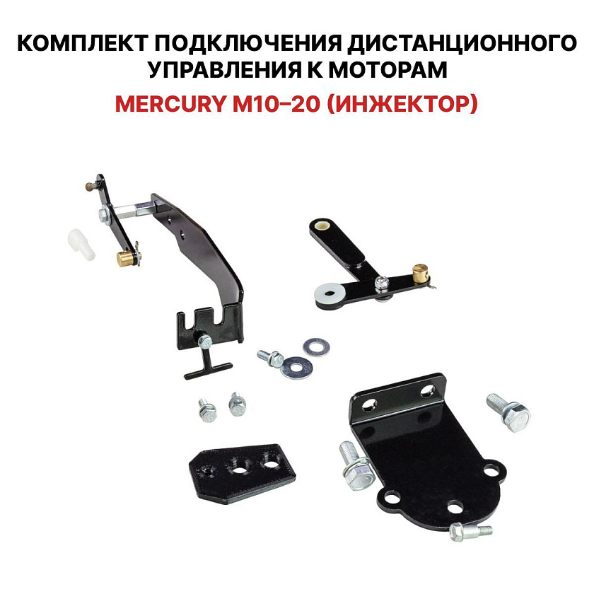 Для лодочного мотора MERCURY F10 / F20 (инжектор) установочный комплект подключения перехода с румпеля на ДУ дистанционное управление (дистанцию), переходник для соединения троса газ реверс