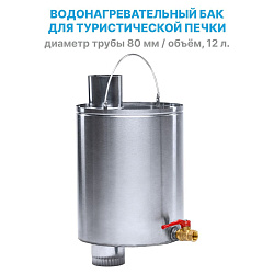 Бак из нержавейки для воды встраиваемый в трубу дымохода печки, объем 12 литров, водонагревательный бак с краном для походной печи   