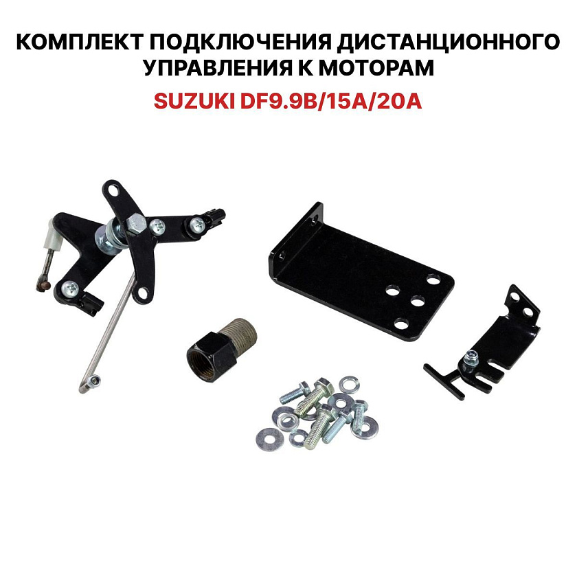 Для лодочного мотора Suzuki DF9.9B / 15A / 20A установочный комплект подключения перехода с румпеля на ДУ дистанционное управление (дистанцию), переходник для соединения троса газ реверс