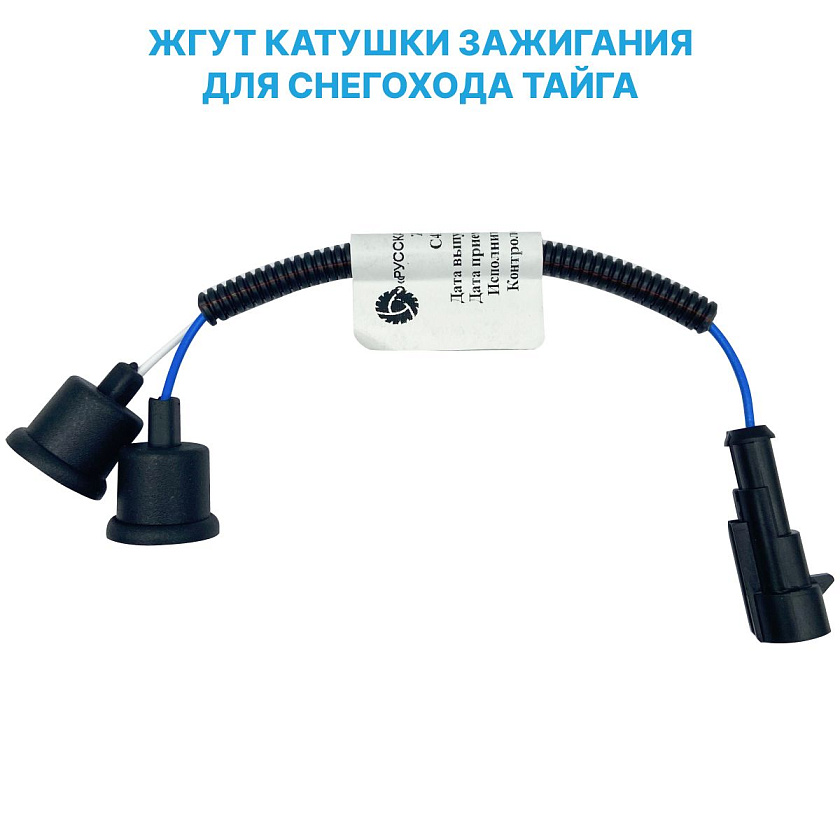 Жгут катушки зажигания (провода) для снегохода ТАЙГА (C41101190)
