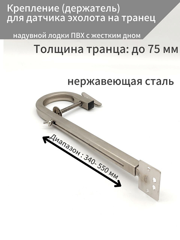 Крепление (держатель) из нержавейки для датчика эхолота на транец надувной лодки ПВХ с жестким дном