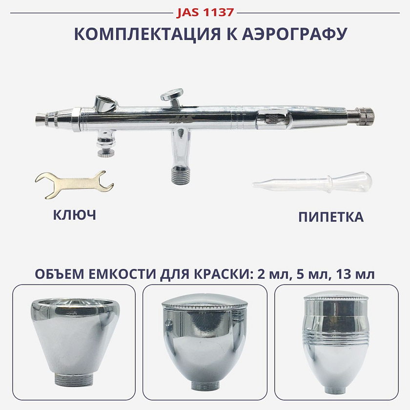 Аэрограф JAS 1137 (Air Control) с конусным соплом