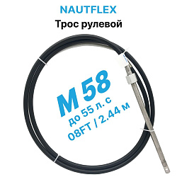 Трос рулевой Nautflex M58 (8 футов /2,44 м.) кабель на лодку / катер для лодочного редуктора / управления лодочным мотором   