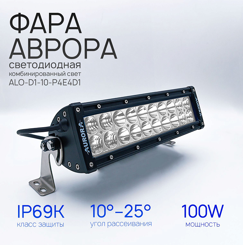 Светодиодная фара балка Аврора ALO-D1-10-P4E4D1 100 ватт комбинированный ближний / дальний свет, LED фара балка Aurora двухрядная на квадроцикл, крышу автомобиля и др. технику