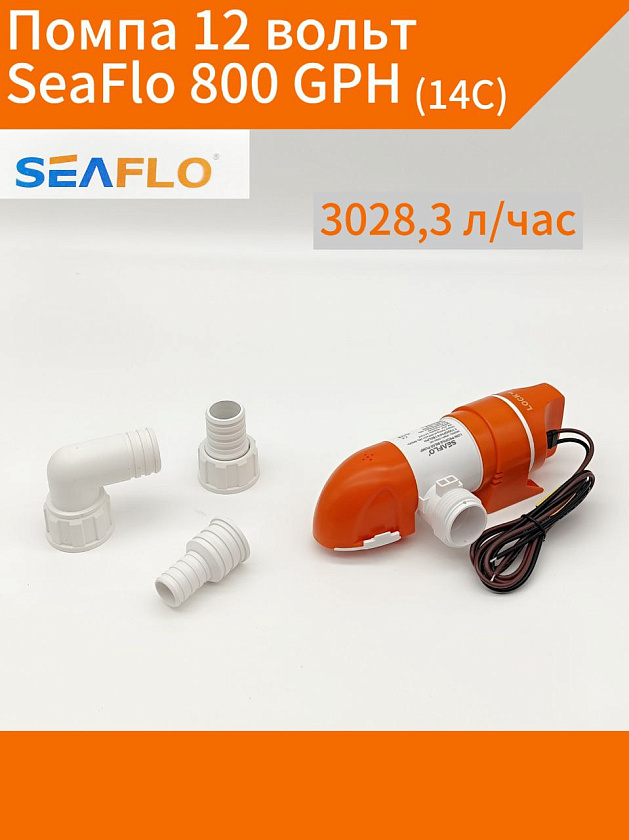 Помпа 12 вольт SeaFlo 800 GPH (3028,3 л/час) электрическая для откачки воды трюмная осушительная, для лодки / катера / яхты водооткачивающая, насос 12 В водяной горизонтальный