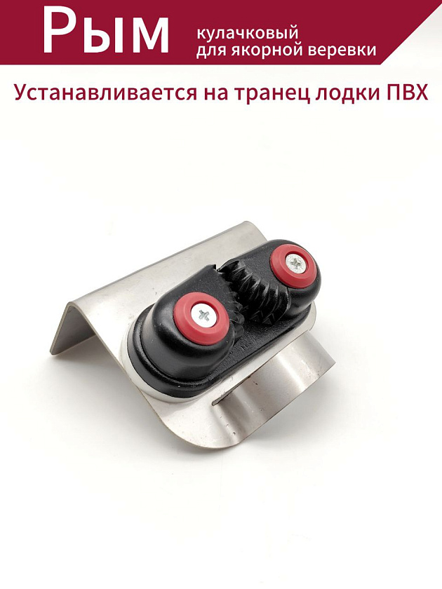 Рым кулачковый зажим (стопор) для якорной веревки, крепление на транец лодки ПВХ