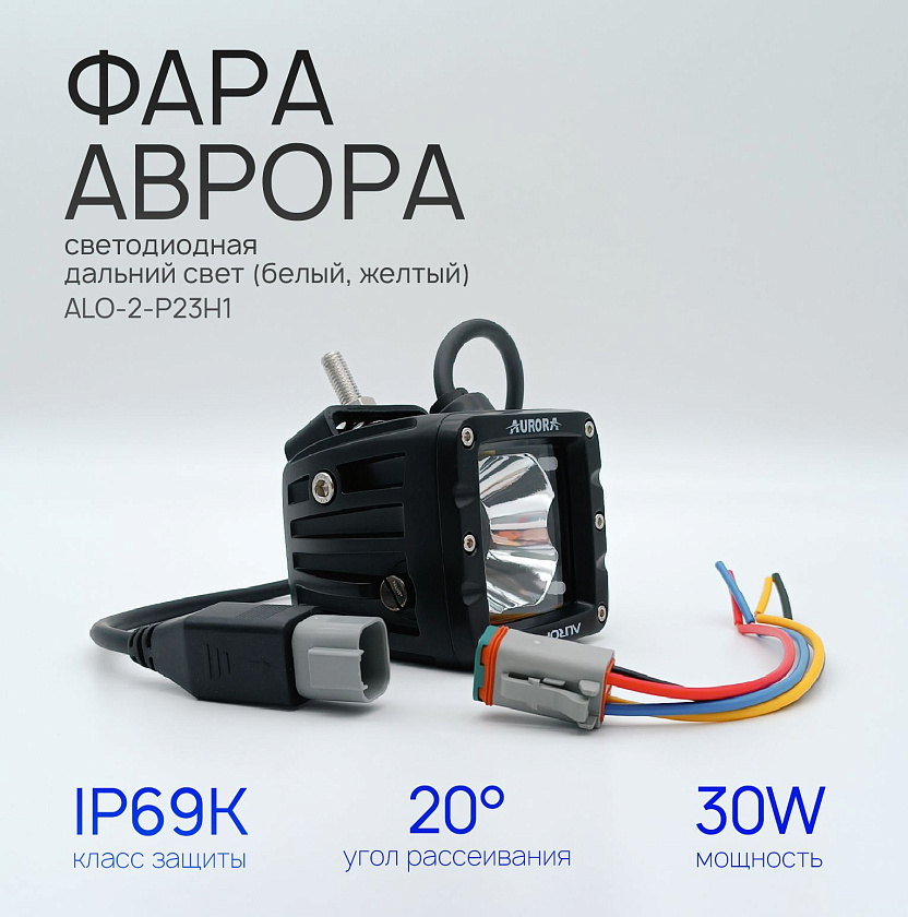 Светодиодная фара Аврора ALO-2-P23H1 30 ватт дальний белый + желтый свет 20 / LED фара 12 24 В Aurora на квадроцикл, крышу автомобиля и др. технику