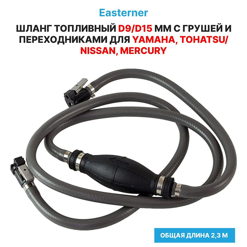 Топливный шланг Easterner d9/D15 мм с грушей и переходниками для лодочного мотора Yamaha, Tohatsu/Nissan, Mercury и топливного бака