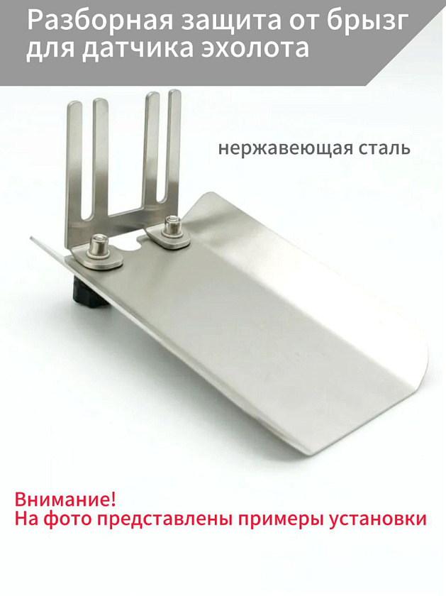 Разборная защита от брызг для датчика эхолота, брызгогаситель, защитный экран на транцевый кронштейн крепление в лодку, материал нержавеющая сталь