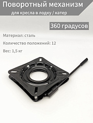 Поворотный механизм (360 градусов) для кресла в лодку / катер, платформа основание под лодочное сиденье переходник адаптер с фиксацией положения   