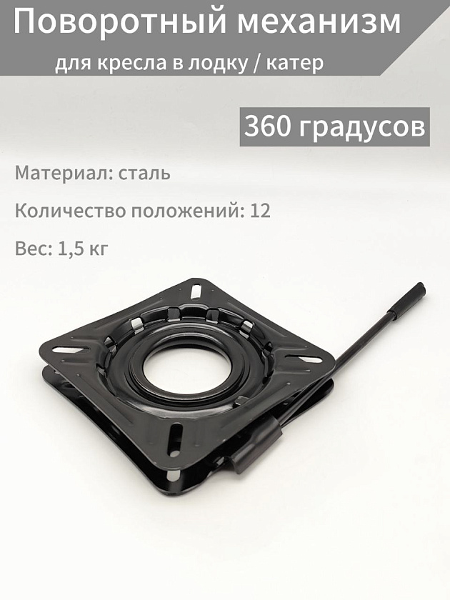 Поворотный механизм (360 градусов) для кресла в лодку / катер, платформа основание под лодочное сиденье переходник адаптер с фиксацией положения