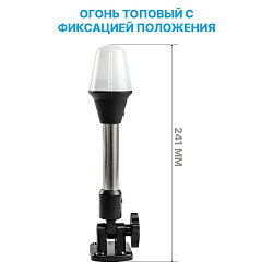 Огонь топовый белый 12 В, на стойке, 241 мм, для лодки / катера / судна (круговой, стояночный, якорный огонь, клотиковый)   