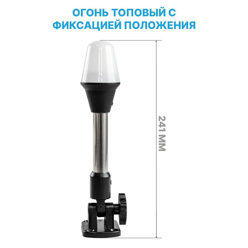 Огонь топовый белый 12 В, на стойке, 241 мм, для лодки / катера / судна (круговой, стояночный, якорный огонь, клотиковый)