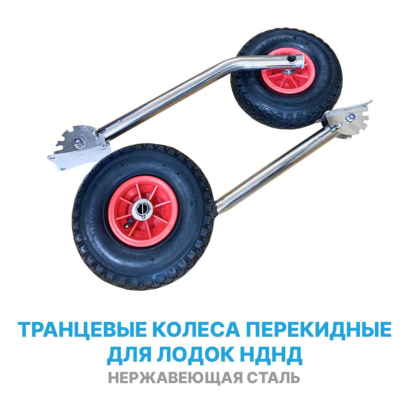 Транцевые колеса удлиненные Ежик НДНД из нержавеющей стали, предназначены для установки на транец лодки ПВХ с надувным дном низкого давления (4 положения)