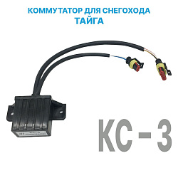 Коммутатор КС-3 с разъёмами АМР для снегохода Тайга, Буран   